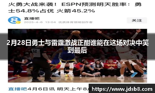 2月28日勇士与雷霆激战正酣谁能在这场对决中笑到最后