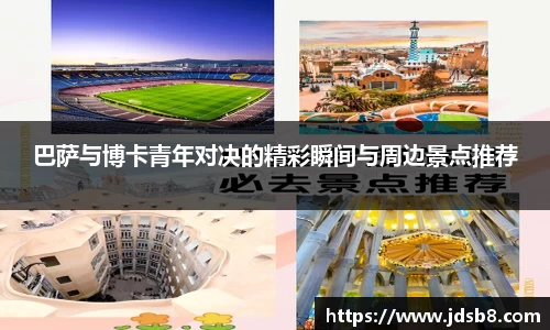 巴萨与博卡青年对决的精彩瞬间与周边景点推荐