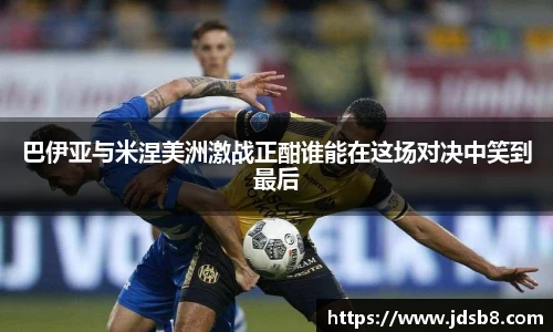 巴伊亚与米涅美洲激战正酣谁能在这场对决中笑到最后