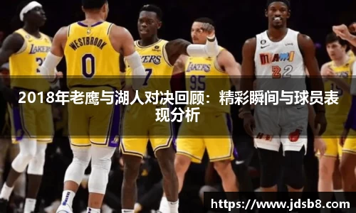 2018年老鹰与湖人对决回顾：精彩瞬间与球员表现分析