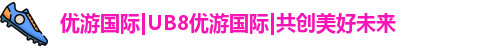 优游国际ub8登录